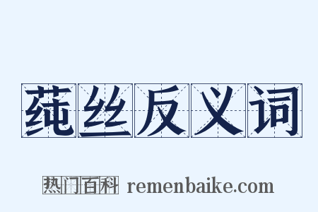 莼丝反义词是什么意思的图片